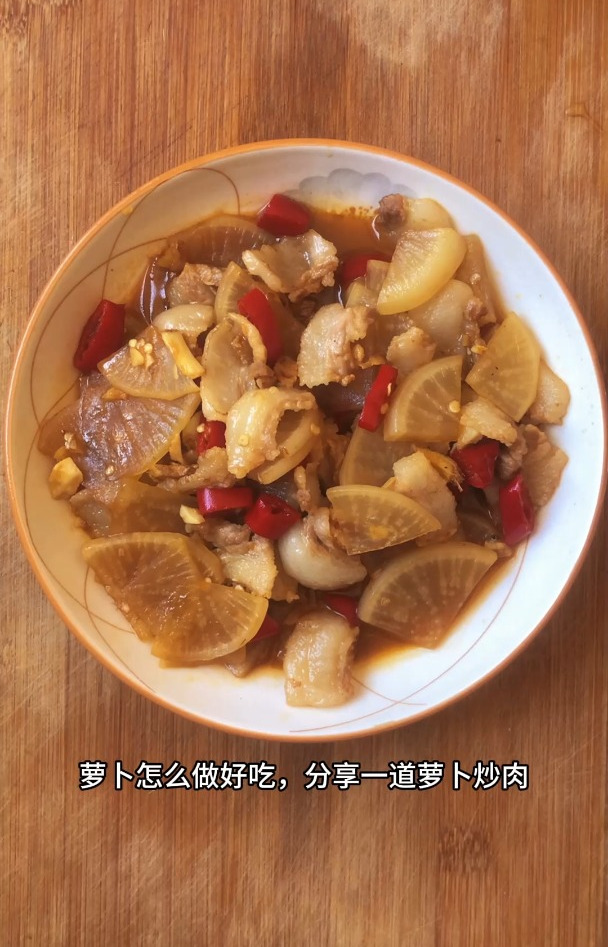 萝卜怎么做好吃,分享一道萝卜炒肉