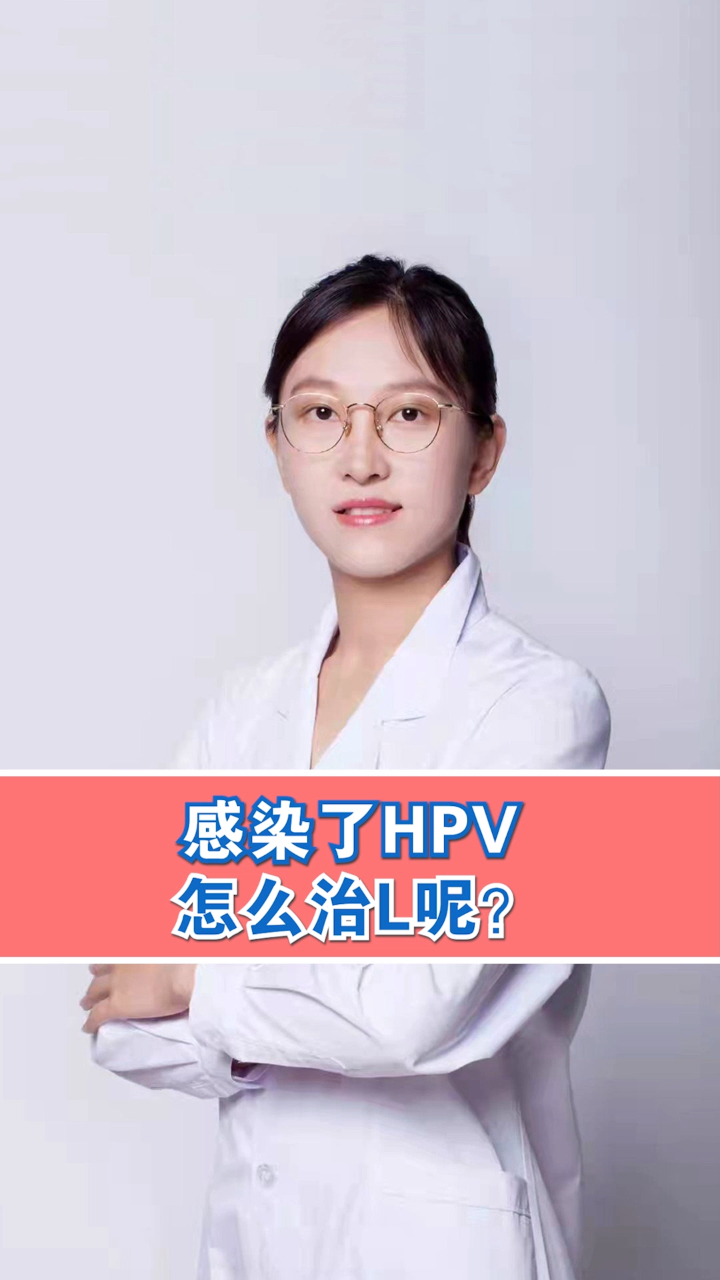 女孩年纪轻轻感染HPV,私处长菜花状,医生教你如何去治疗