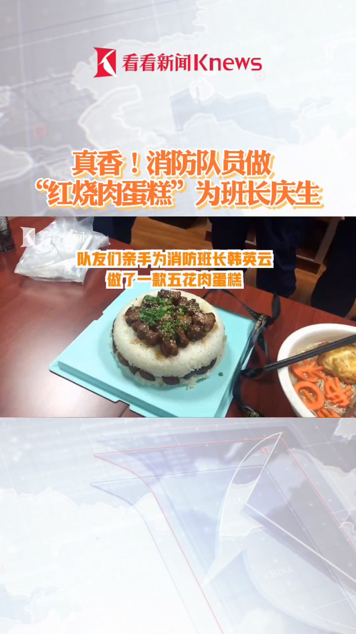 吃过“ 红烧肉蛋糕”吗?消防班长收到特别的生日礼物,盒子一打开大家都笑了~ 兄弟牌蛋糕 战