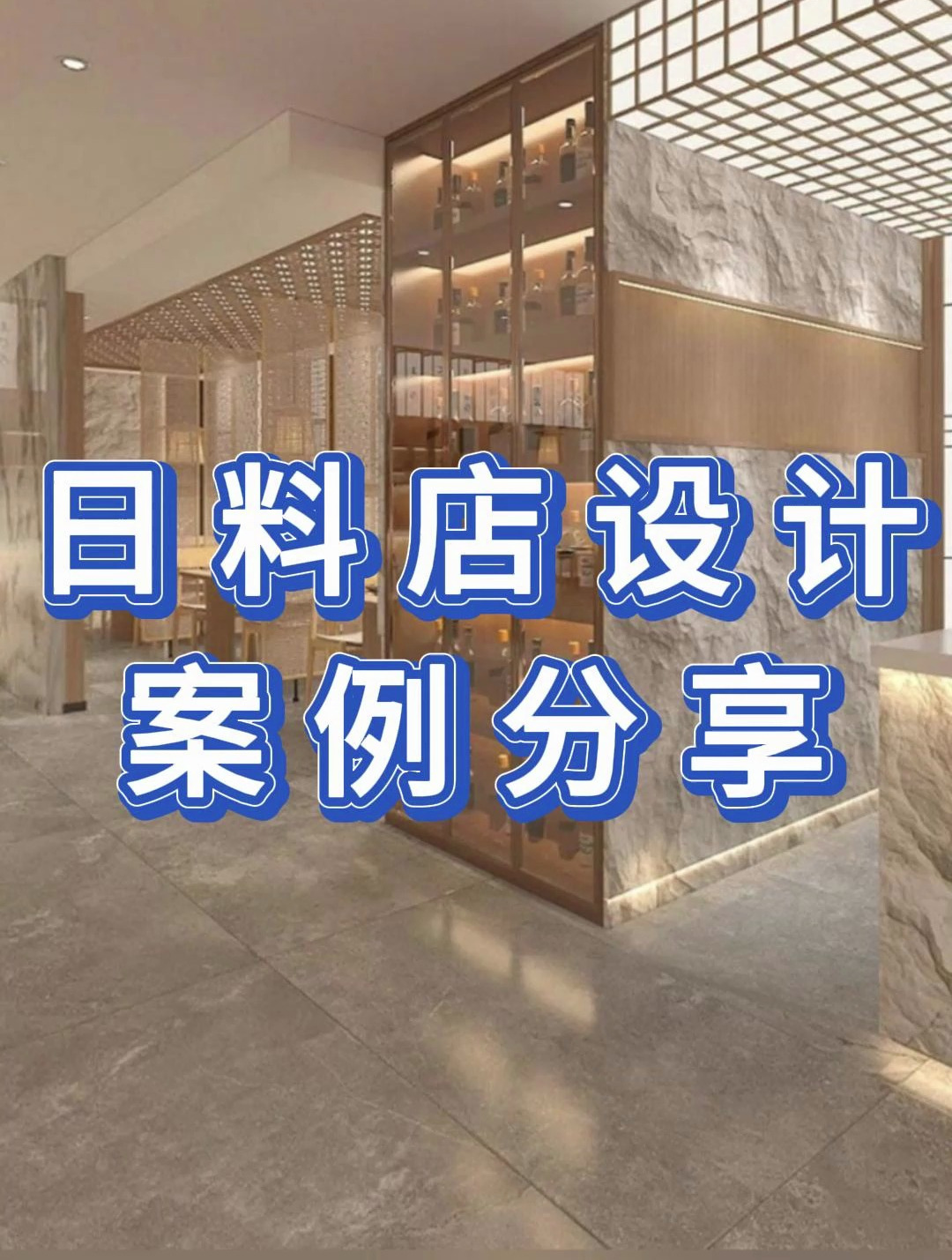 日本料理店设计装修效果图