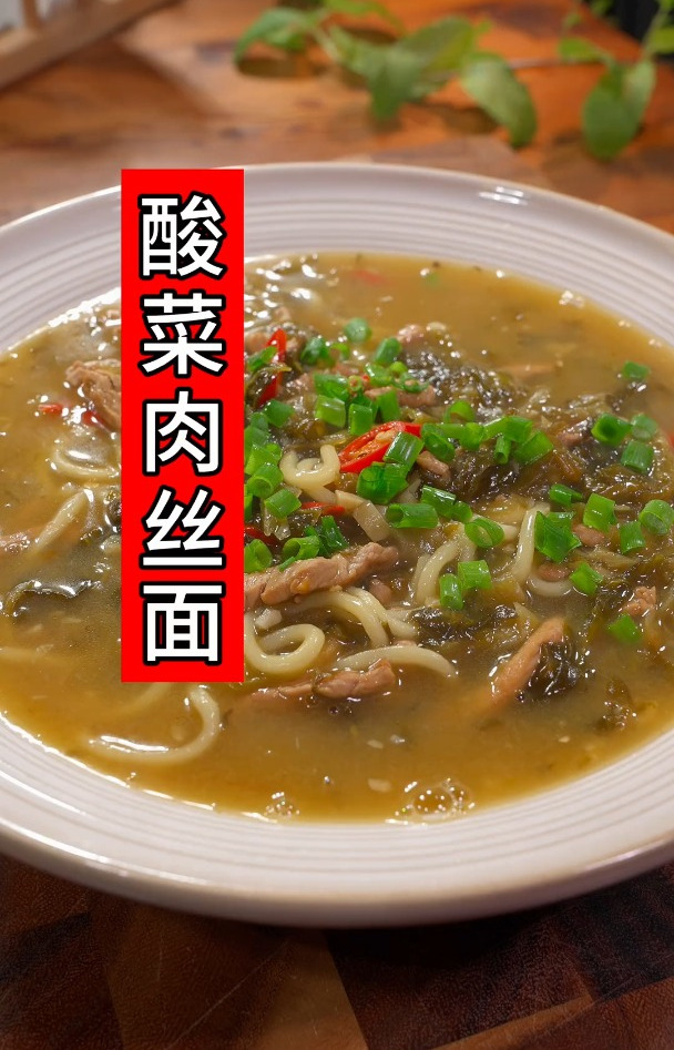 百吃不厌的酸菜肉丝面