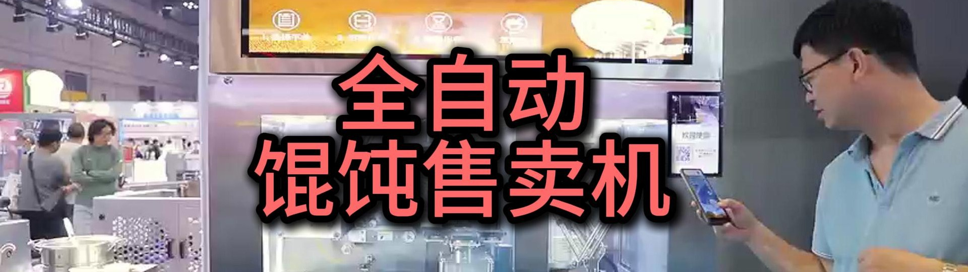 劲爆!新鲜方便云吞全自动售卖机重磅推出!