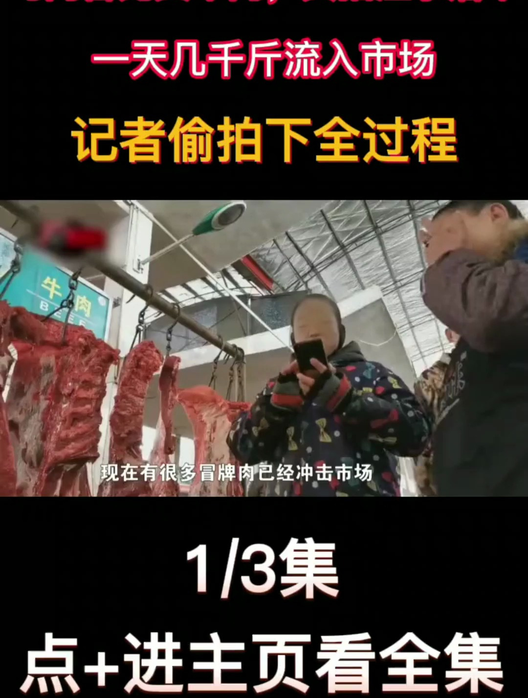 商户用马肉冒充牛肉,屠宰场每天销售上千斤。记者偷拍全过程
