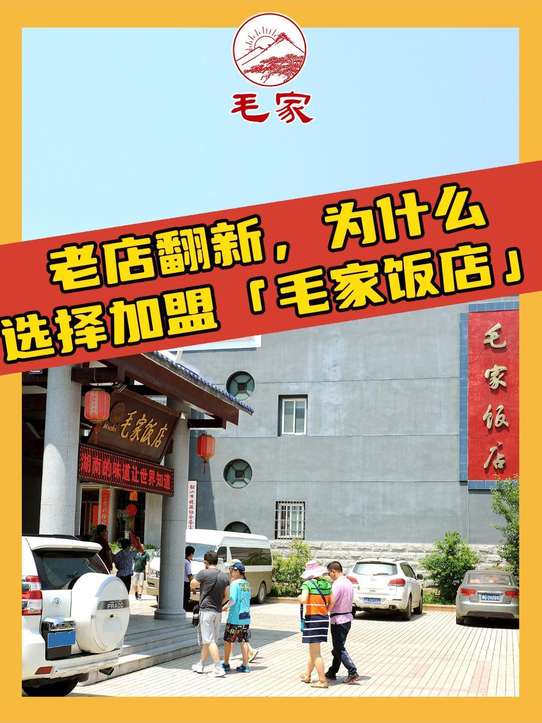 老店翻新,为什么选择加盟毛家饭店