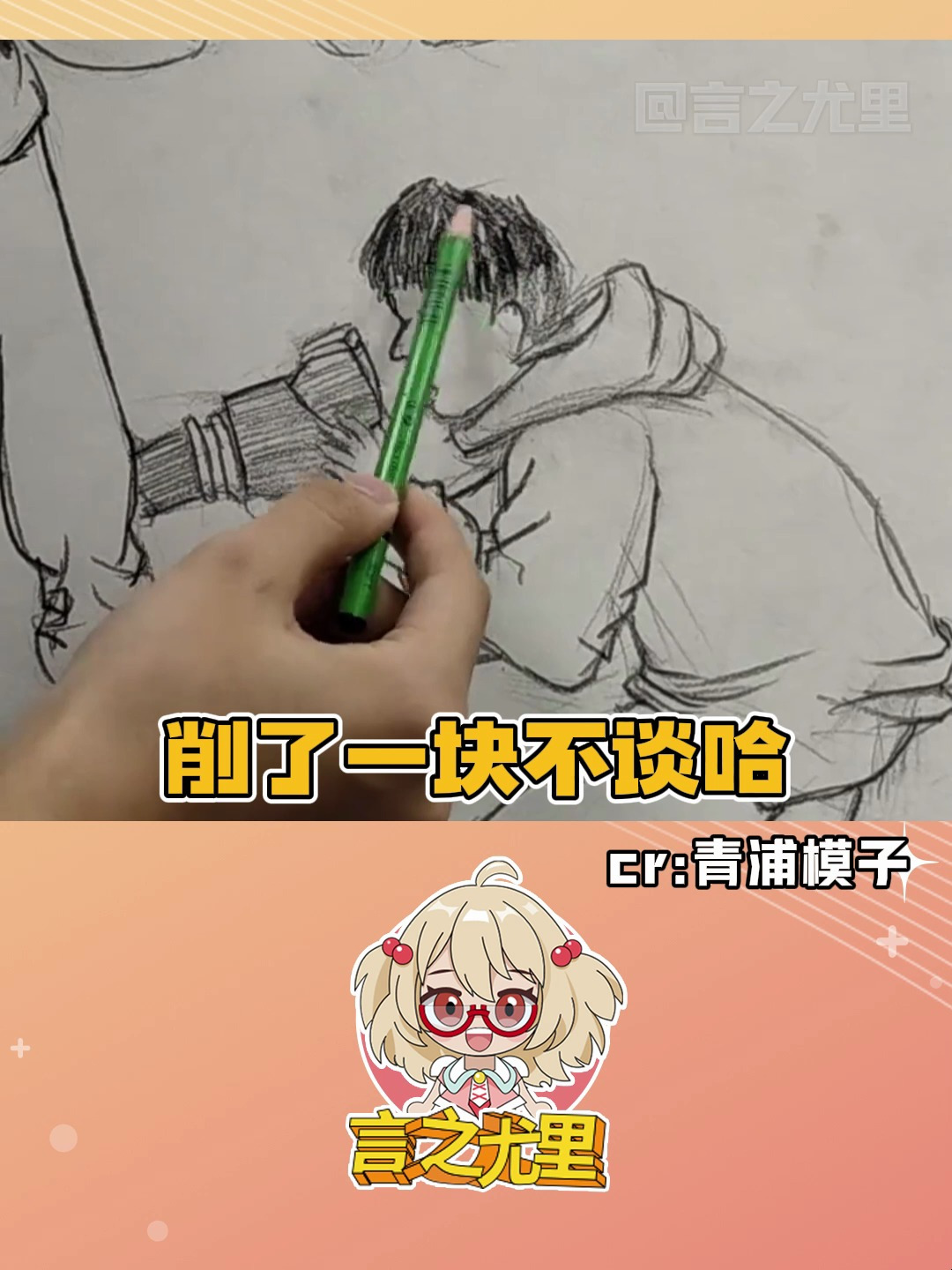 真是一场酣畅淋漓的速写作品点评!前面的几位同学,我祝你们成功