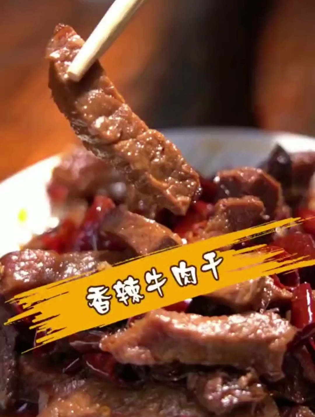 这家辣味合适,越嚼越香的牛肉干,好吃不怕胖,拿来吧你