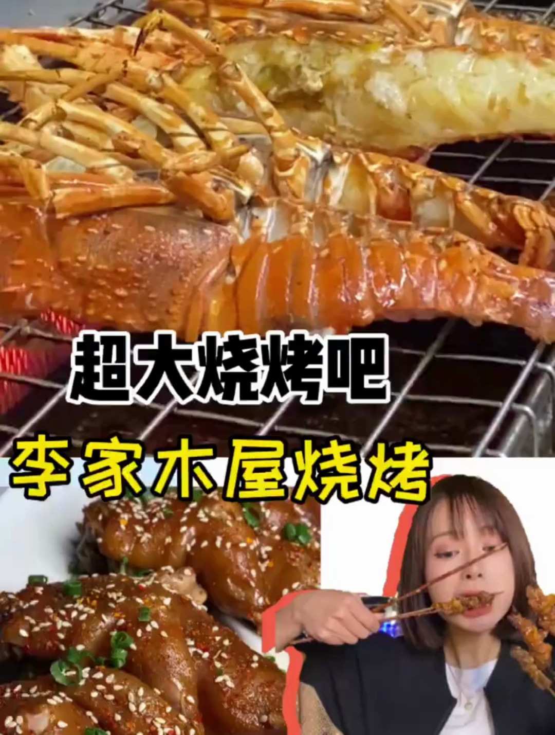 李家木屋烧烤,真的很不错呢,赶紧拉上兄弟萌来撸串喝 j 啦