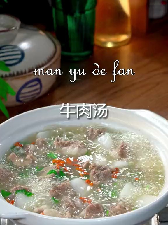 这个季节给家人做一碗牛肉汤 汤鲜味美 真的暖心又暖胃