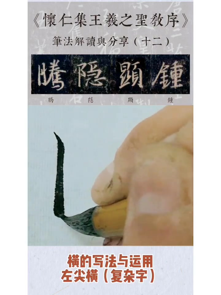 「行书笔法分享(十二)」左尖横