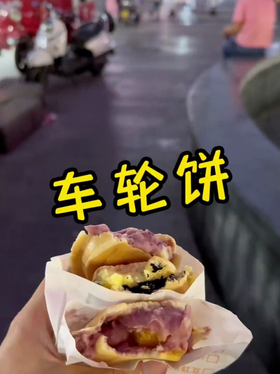 今天挑战 车轮饼