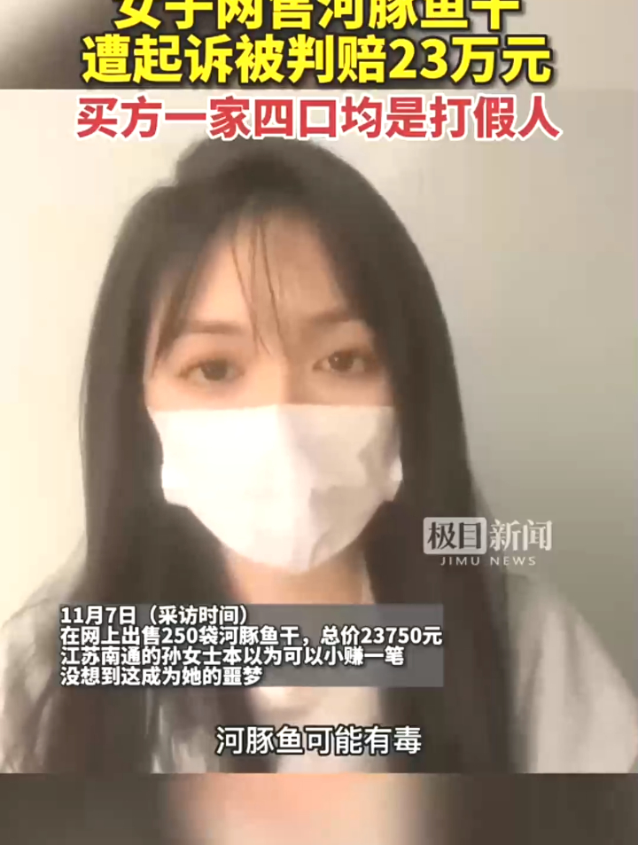 女子网售河豚鱼干遭起诉被判赔23万元,买方一家四口均是打假人
