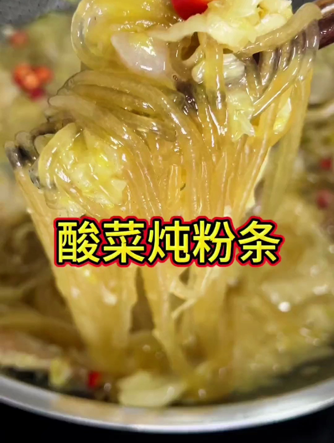 凉快了大人孩子都喜欢吃的酸菜炖粉条抓紧安排吧!