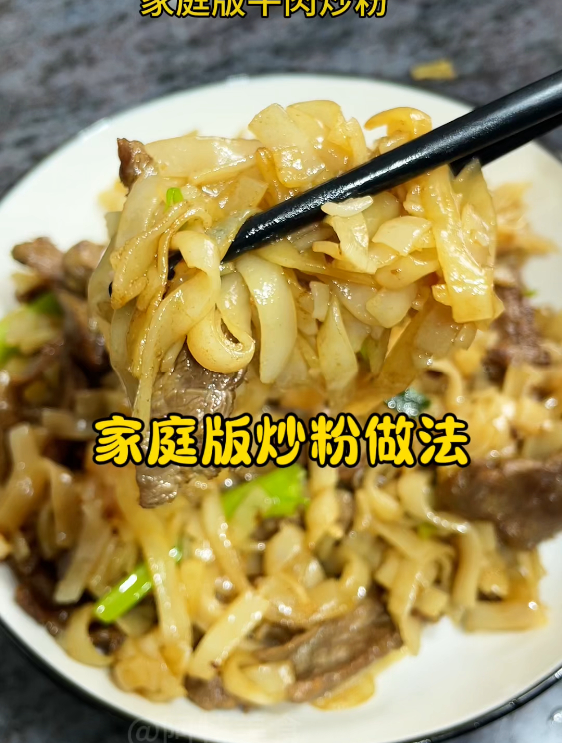 河粉的家常做法,牛肉炒河粉