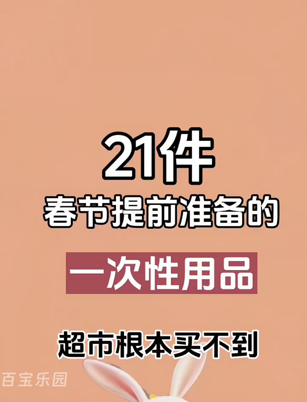春节囤货必备:21种一次性用品提前搞定
