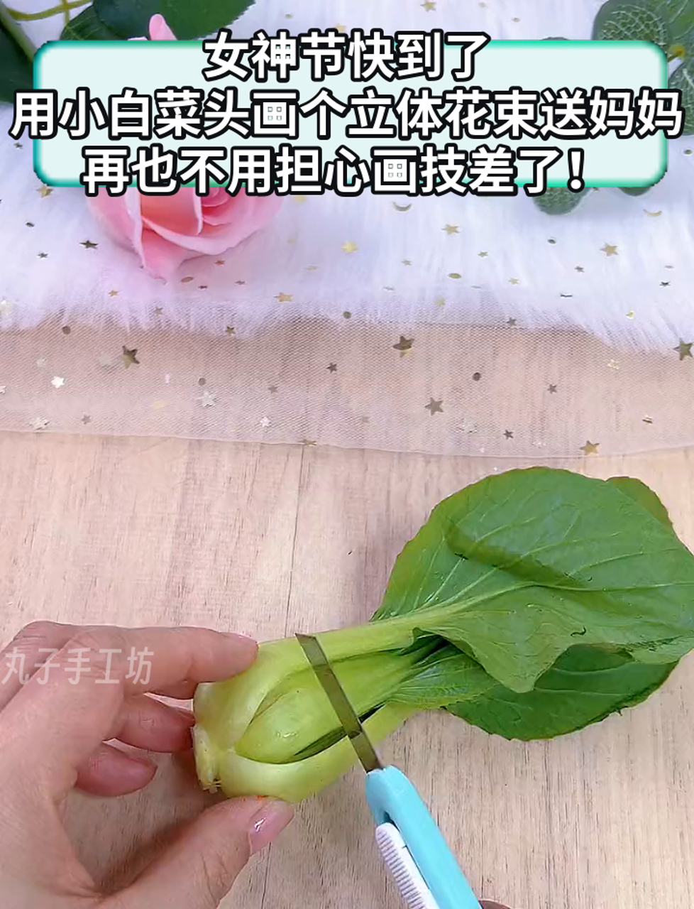 女神节快到了,用小白菜头画个立体花束送妈妈,再也不用担心画技差了!