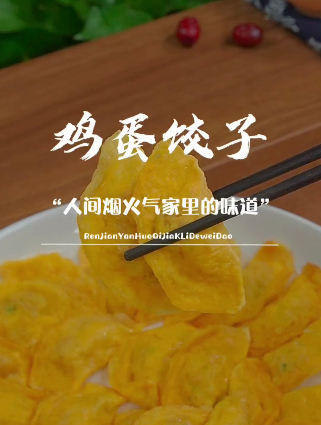 马上就要过年了,今天给大家分享鸡蛋饺子,既快又好吃的做法