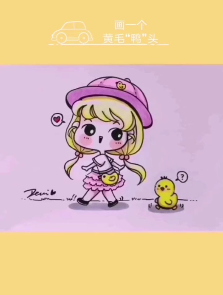 今天画一个黄毛鸭头,哦……是丫头～