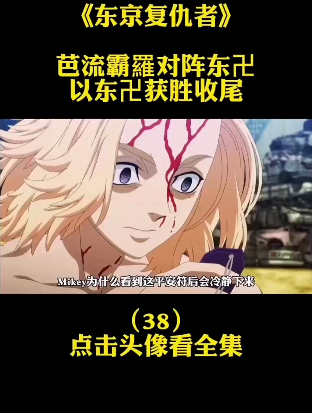 东卍对阵芭流霸罗落幕,东卍成立之初 动漫解说