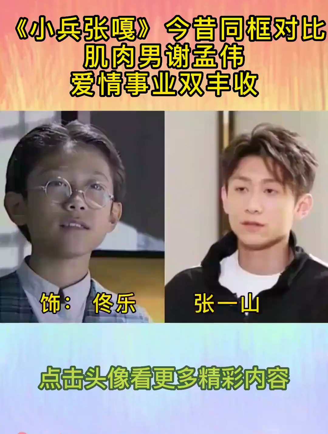 《小兵张嘎》9位演员今昔同框对比,肌肉男谢孟伟爱情事业双丰收