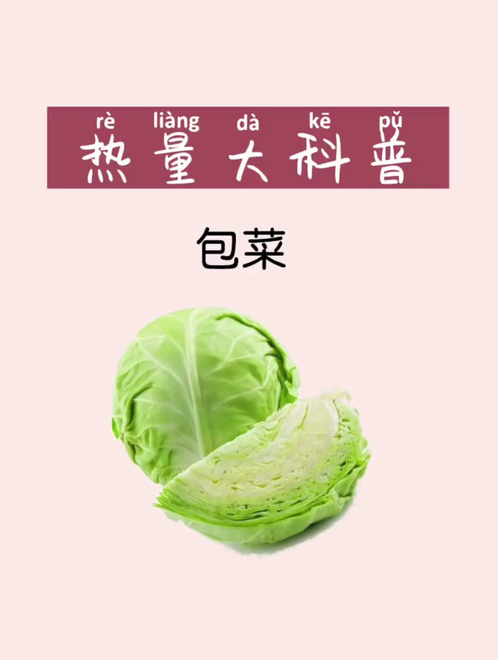 包菜热量 吃瘦不饿瘦