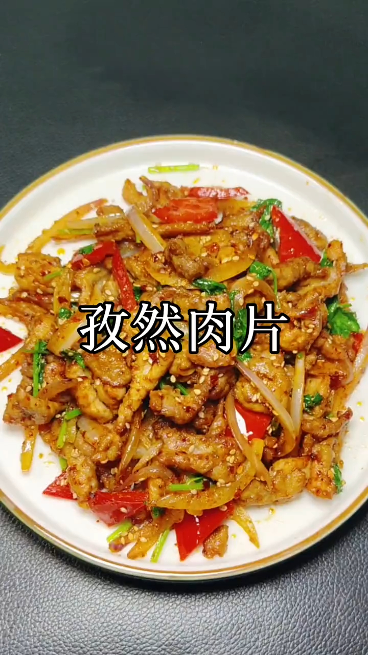 孜然肉片美味下饭