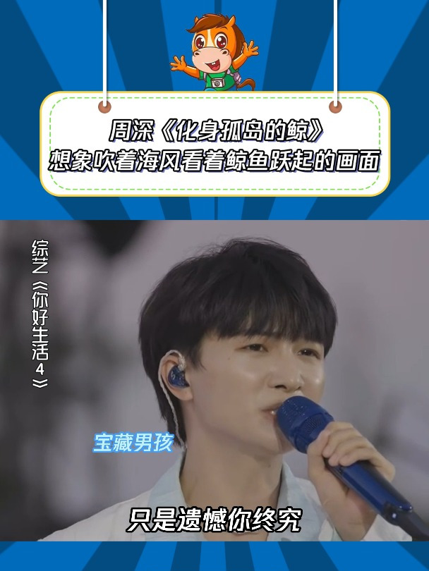 你好生活4:周深《化身孤岛的鲸》不愧是解锁海妖成就的男人