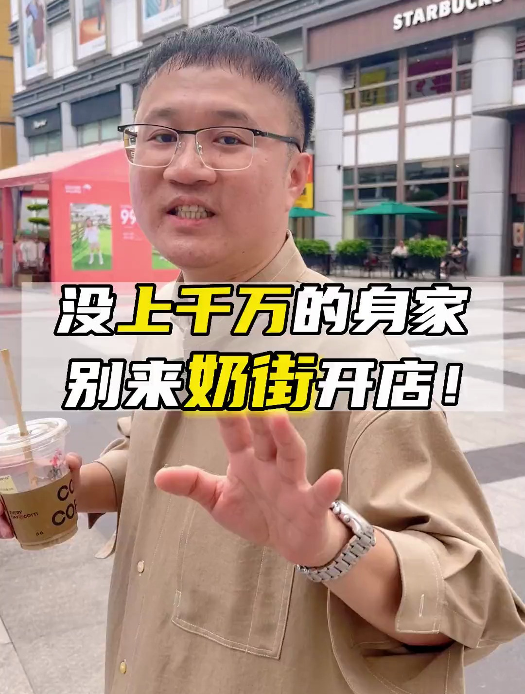 没上千万的身家 别来奶街开店