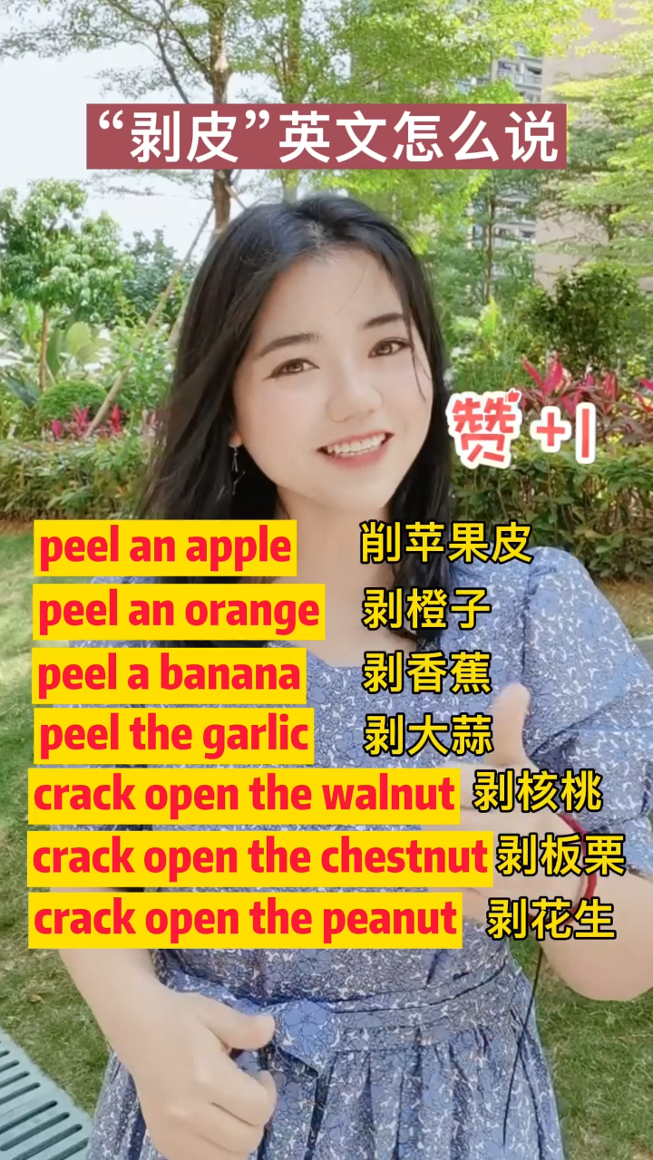 剥皮英文怎么说?
