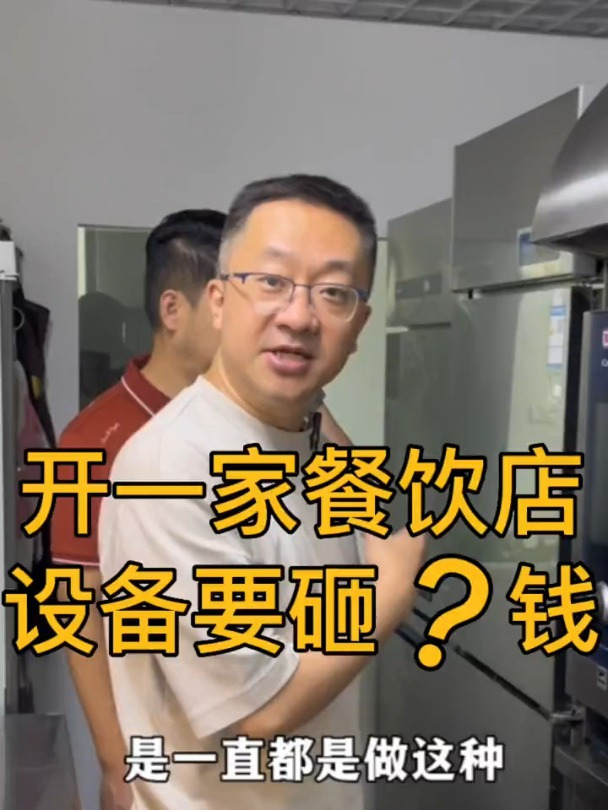 开餐饮店,买设备要花多少钱?租设备要花多少钱?
