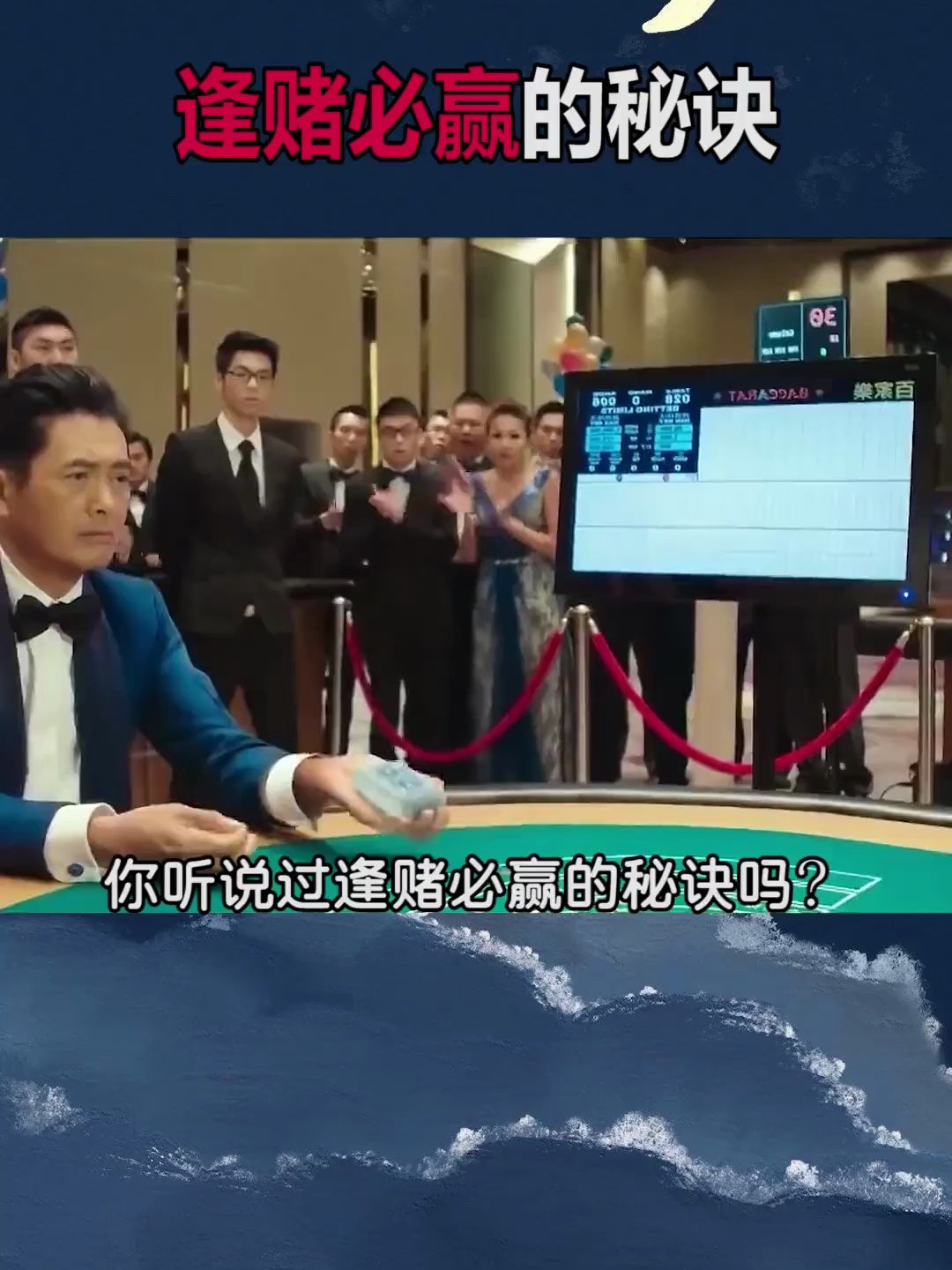 你听说过逢赌必赢的秘诀吗?