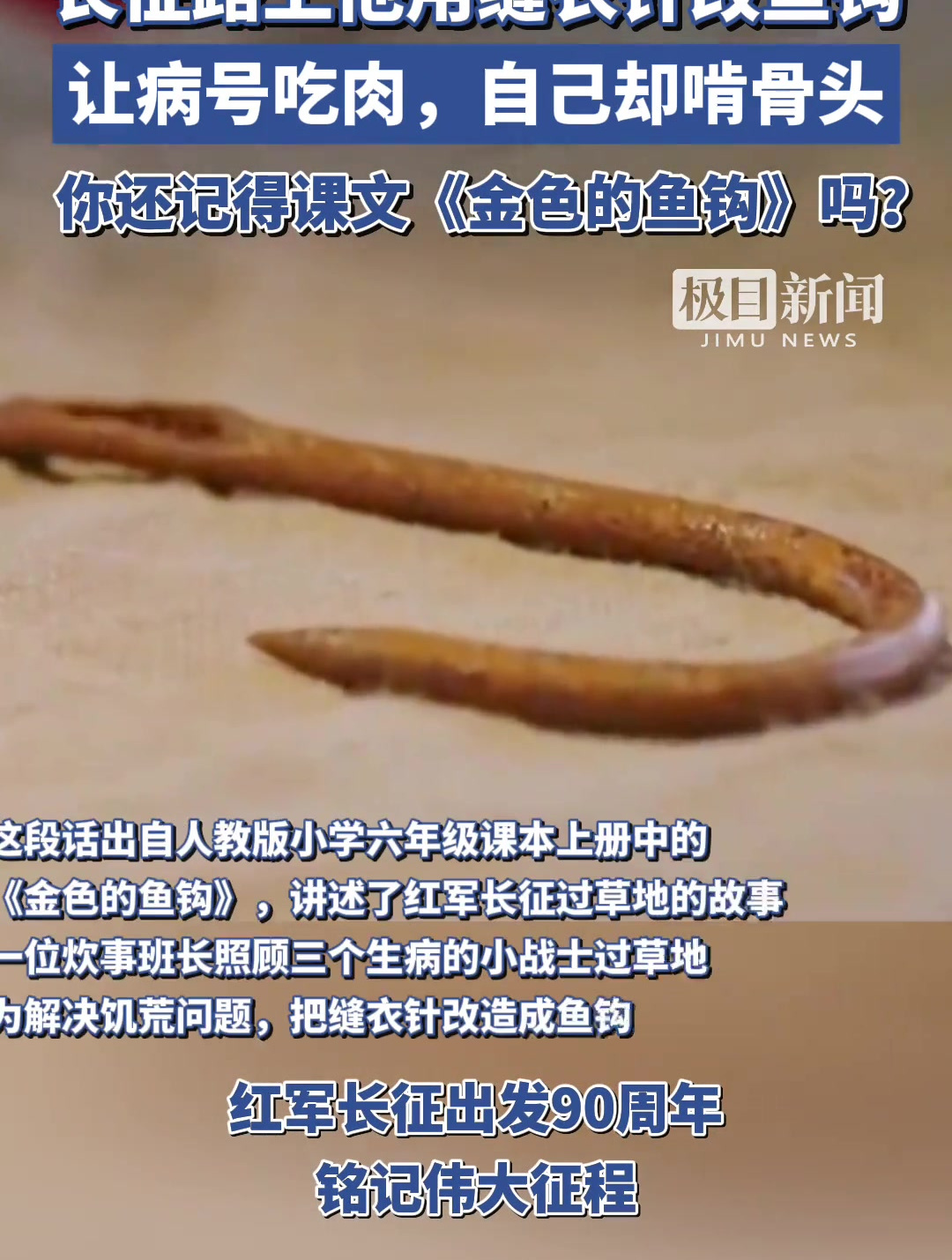 你还记得课文《金色的鱼钩》吗?长征路上,他用缝衣针改成鱼钩