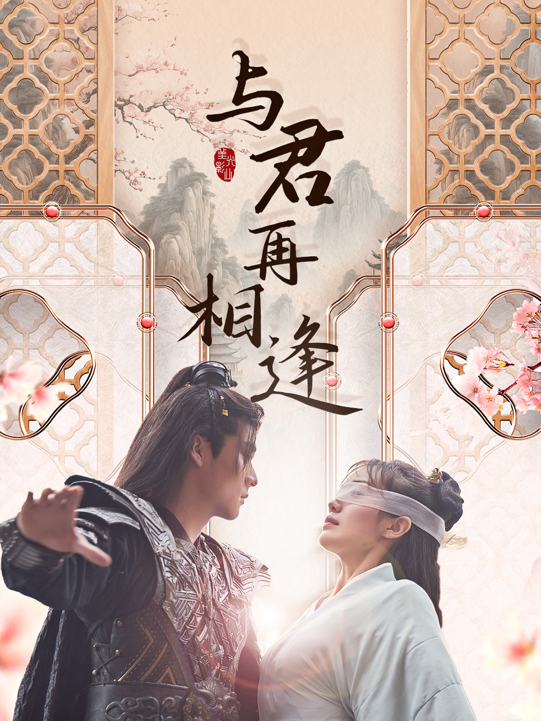 月是故乡明之与君重逢时08
