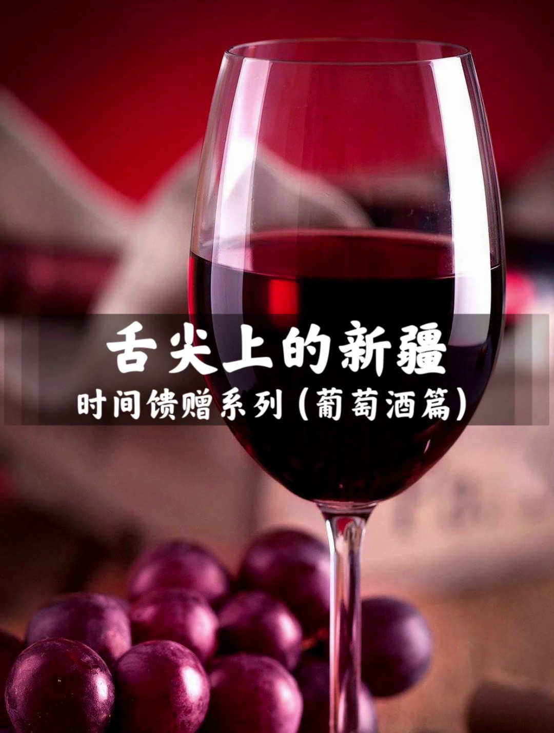舌尖上的新疆美食——葡萄酒
