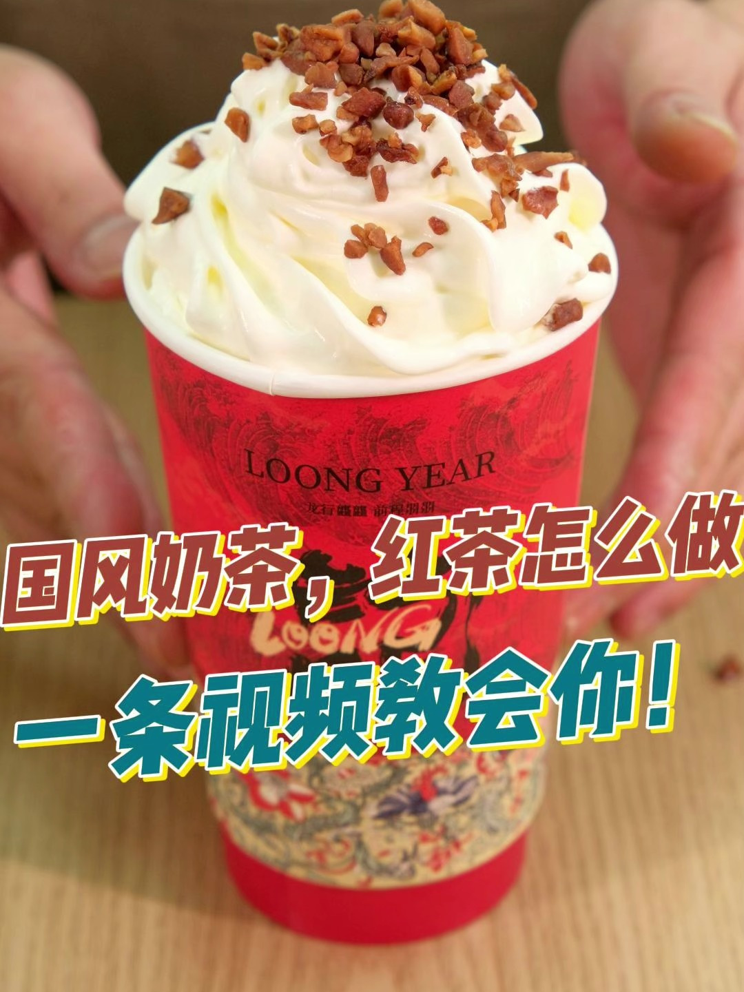 国风奶茶,红茶怎么泡?一个视频教会你!