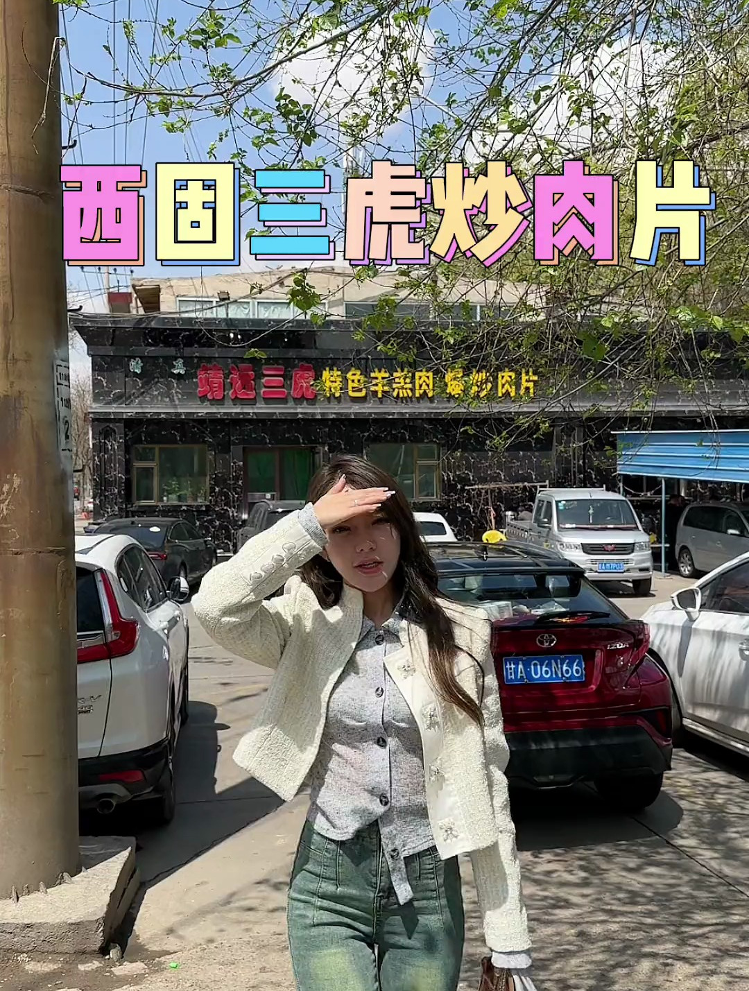 让我来看看谁还没吃过这个炒肉片