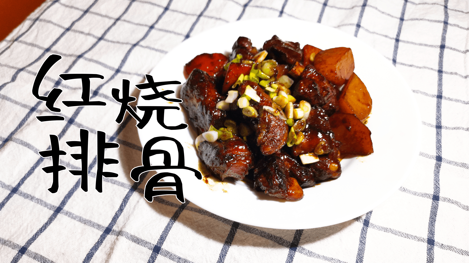 「红烧排骨」最简单好吃的懒人红烧排骨 软烂鲜香 超级下饭