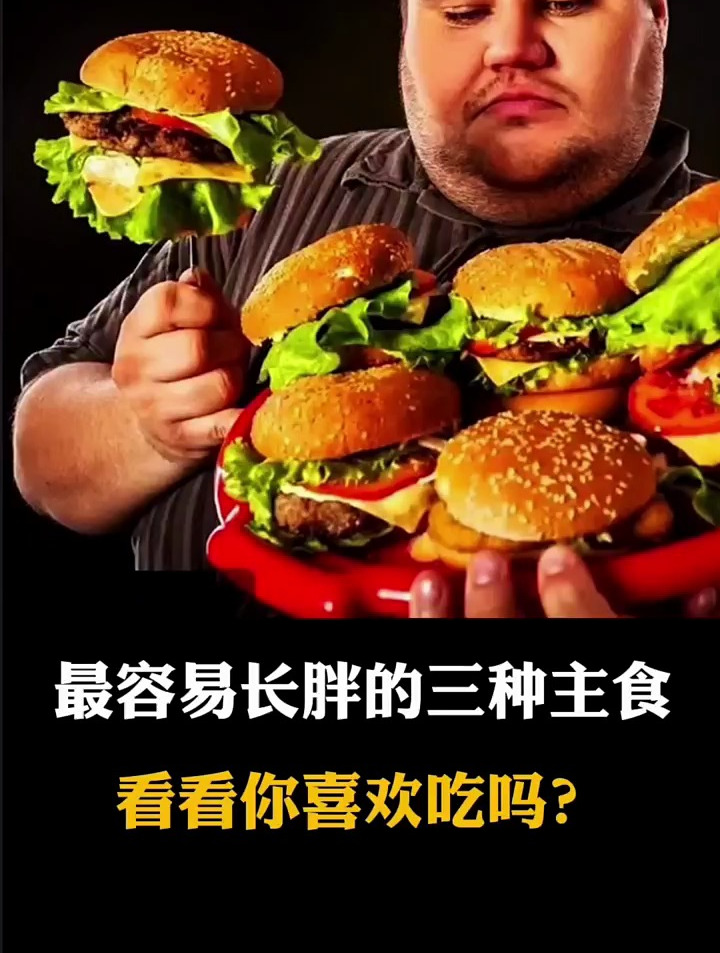 最容易长胖的三种主食,看看你喜欢吃吗?