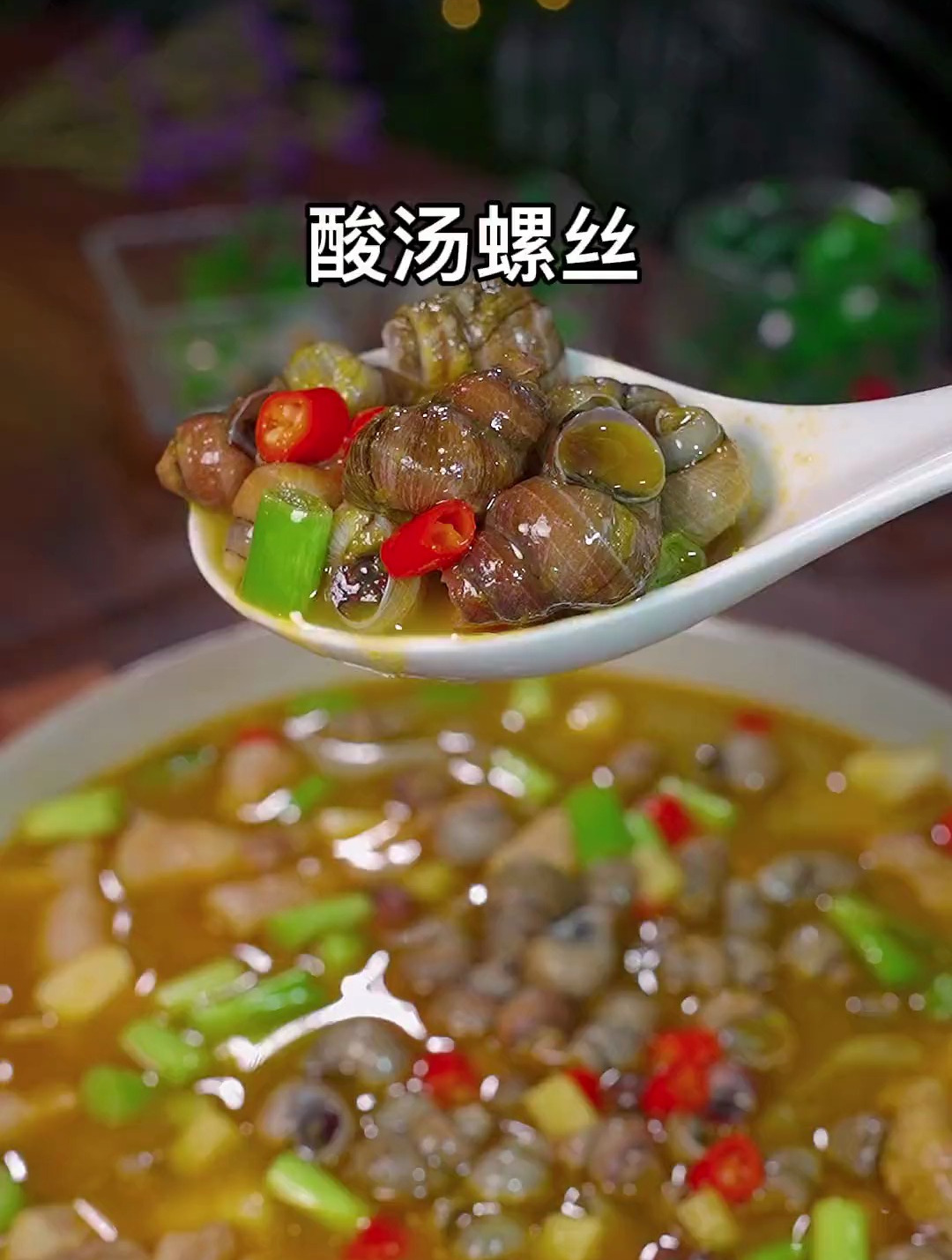 这个酸汤田螺你一定要试试