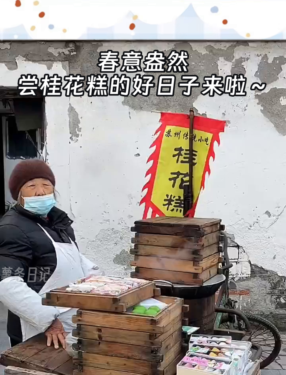 春意盎然,尝桂花糕的好日子来啦～