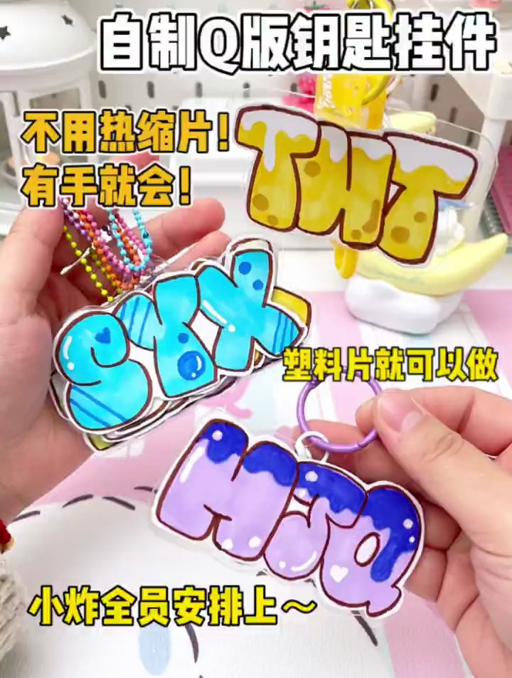 自制TNT字母钥匙挂件!爆米花们快学起来