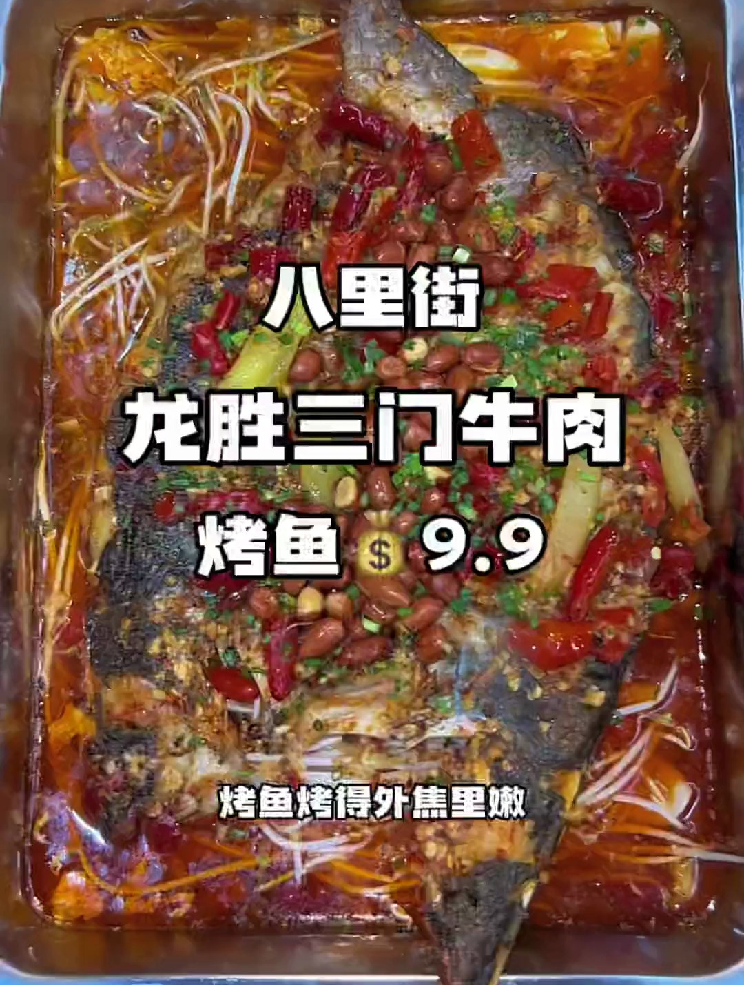 9.9烤鱼就在八里街龙胜三门牛肉,八里街的小伙伴快冲