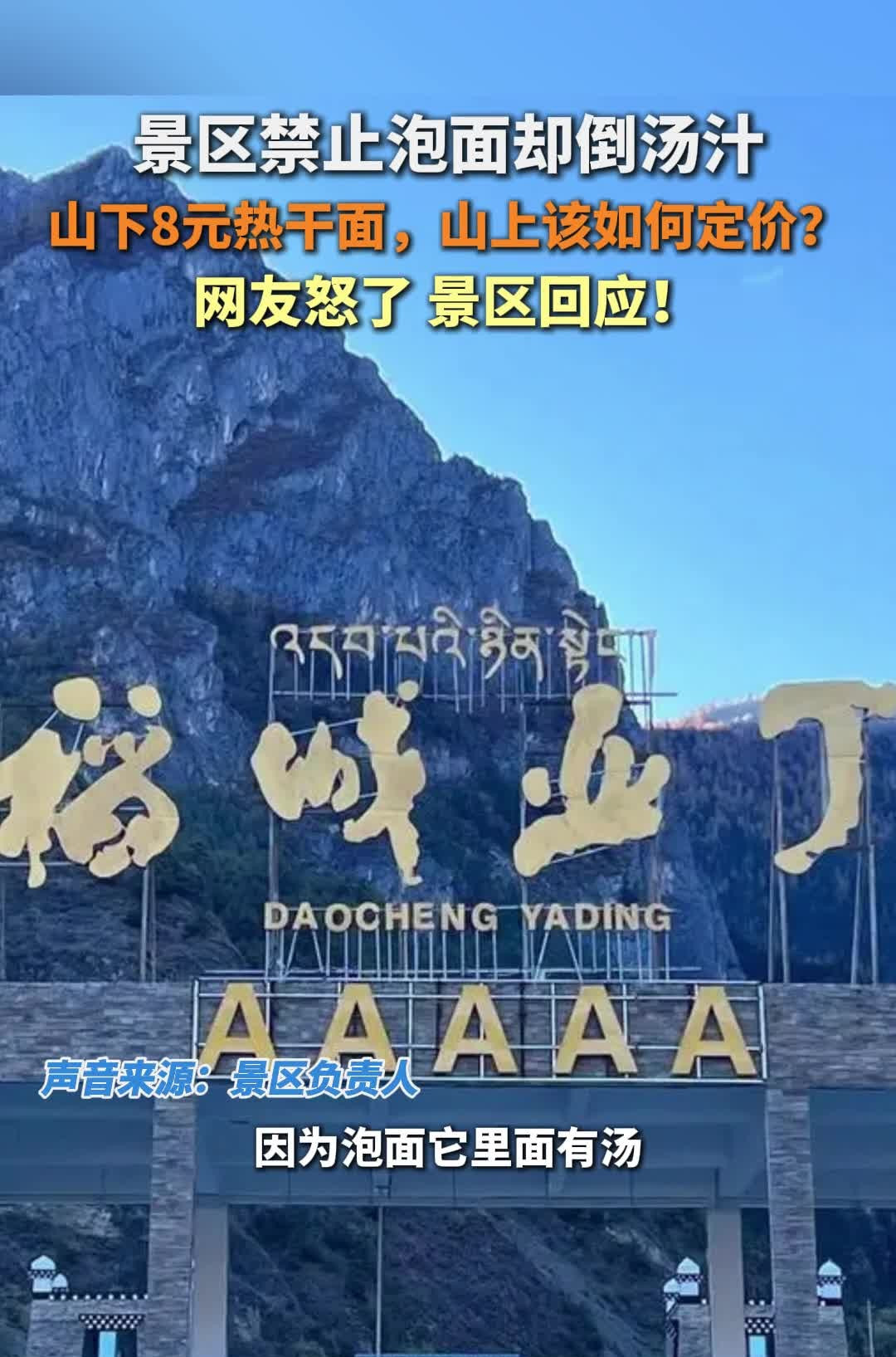 景区禁止泡面却倒汤汁 山下8元热干面,山上该如何定价?