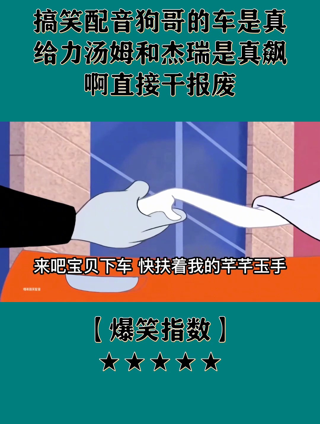 搞笑配音 狗哥的车是真给力 汤姆和杰瑞是真飙啊 直接干报废