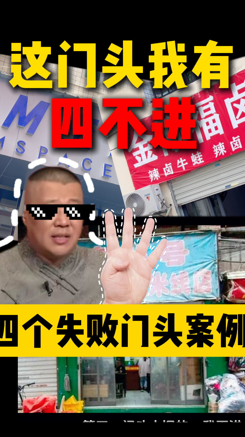 这门头我有四不进