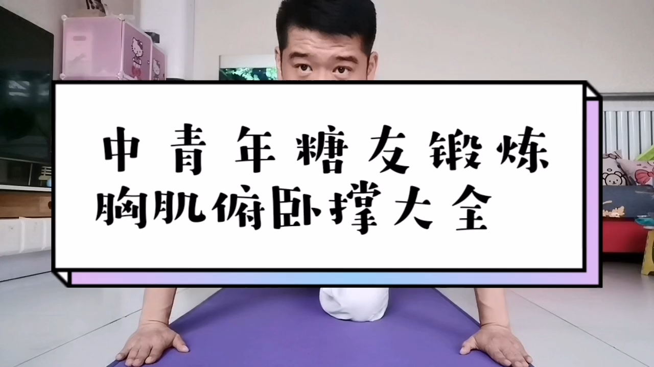 糖尿病出现消瘦症状需要更多的肌肉,简单锻炼胸肌的几个动作