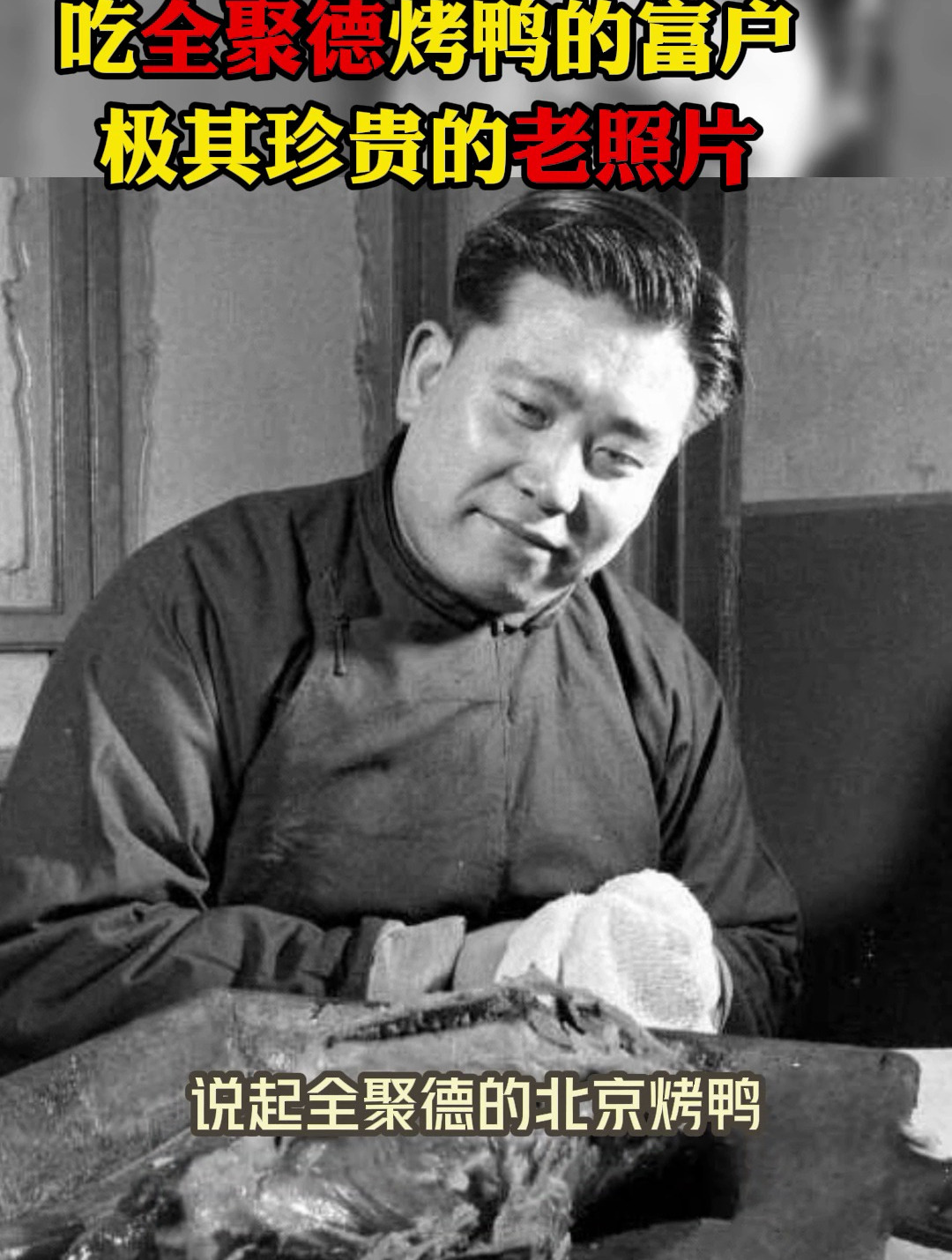 民国在吃全聚德烤鸭的男人:头发涂满了发油,当年的全聚德很好吃