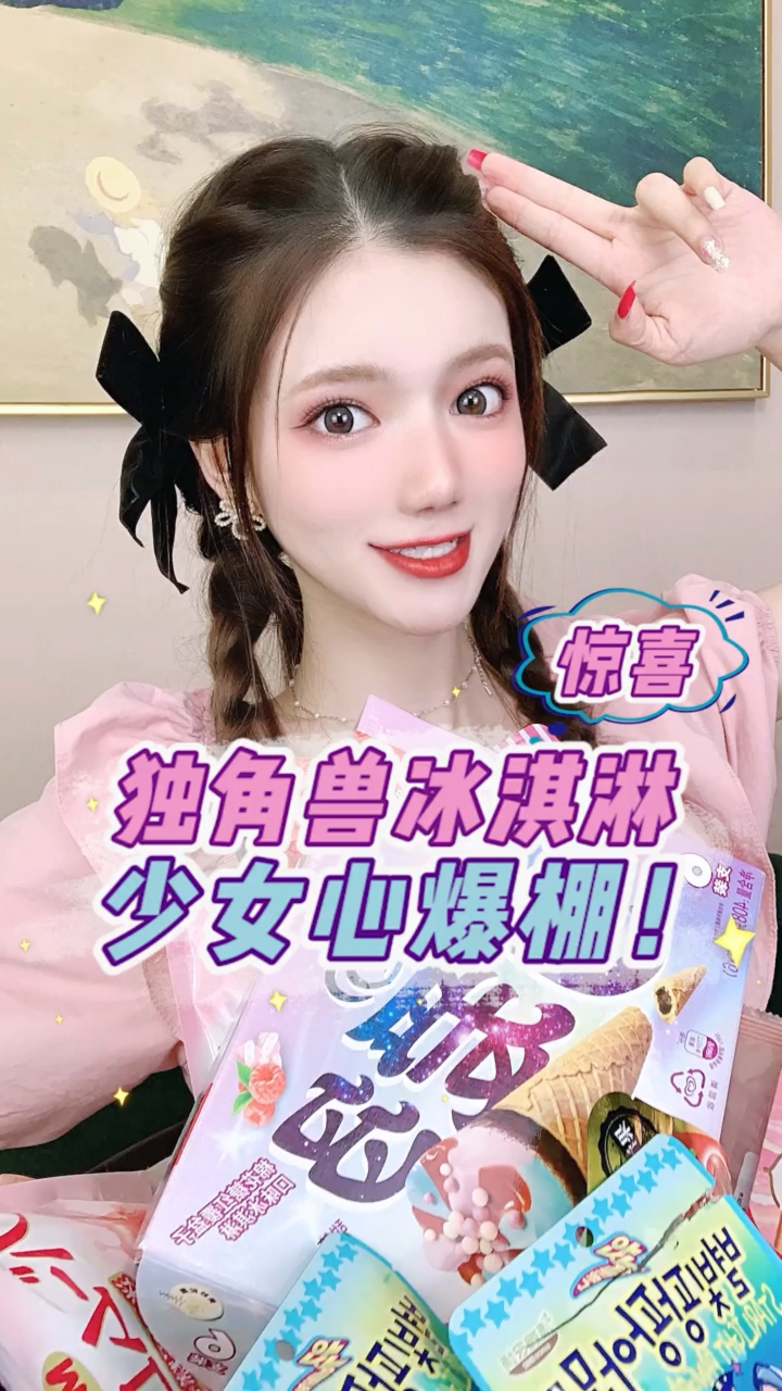 这几款少女心零食你们吃过几个呀? 可爱多独角兽冰淇淋