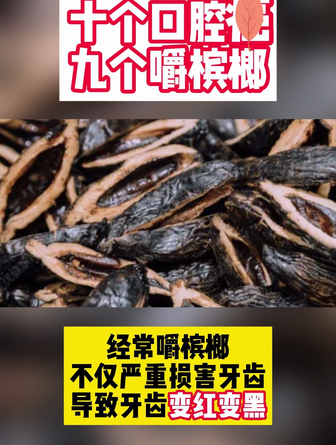 马晓东:嚼槟榔口腔Ca早期症状,口腔Ca是吃槟榔引起的吗图片