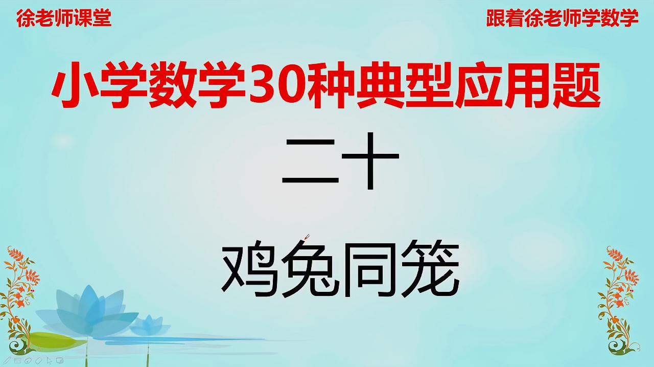 [图]小学鸡兔同笼问题,做法很多,用自己最熟练的方法,以不变应万变