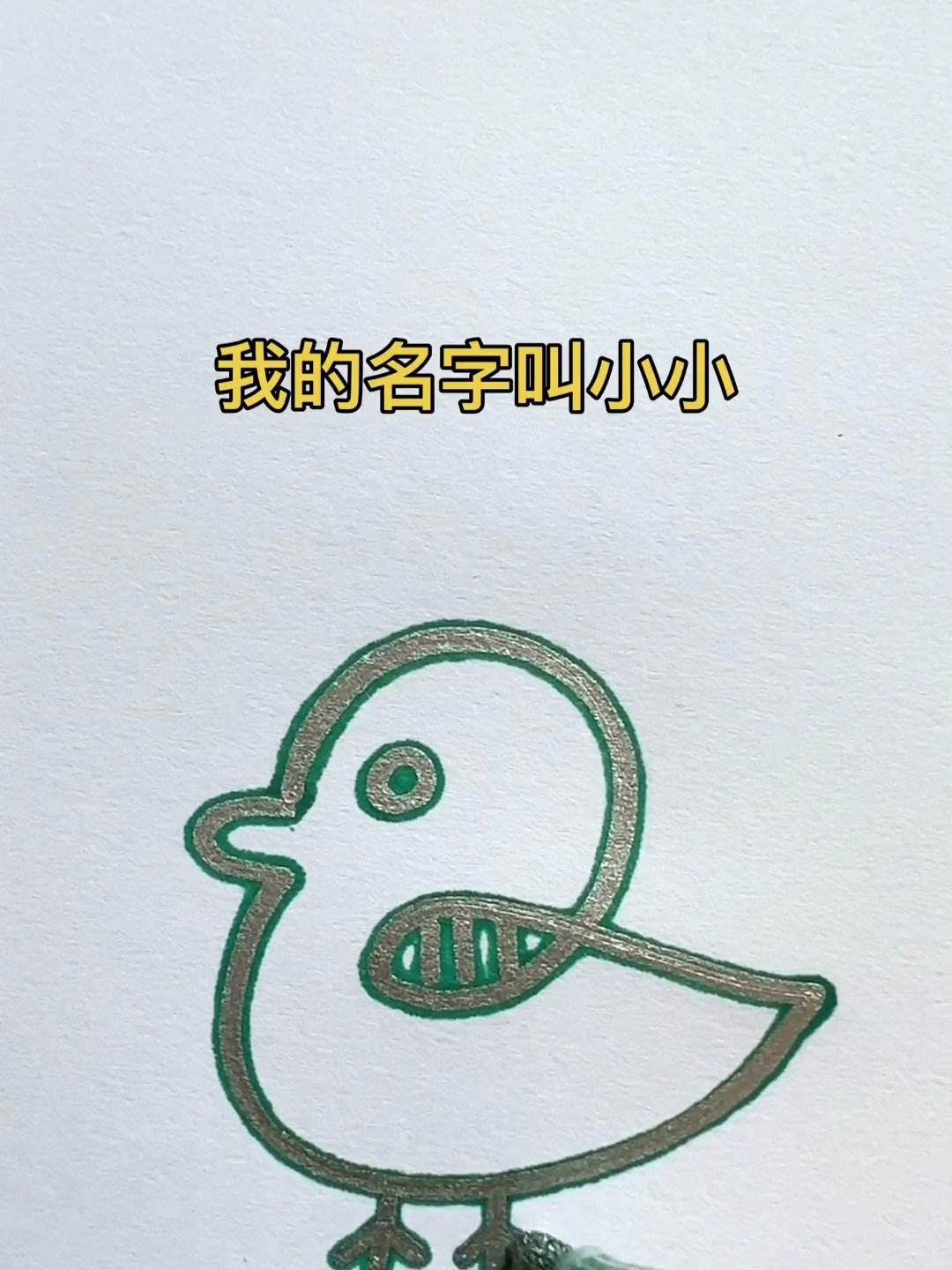 教孩子这样画小鸭子 简单又好看 一学就会